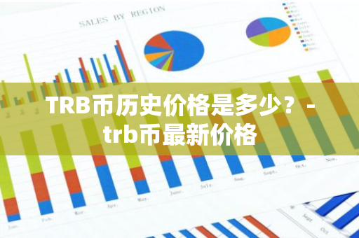 TRB币历史价格是多少？-trb币最新价格