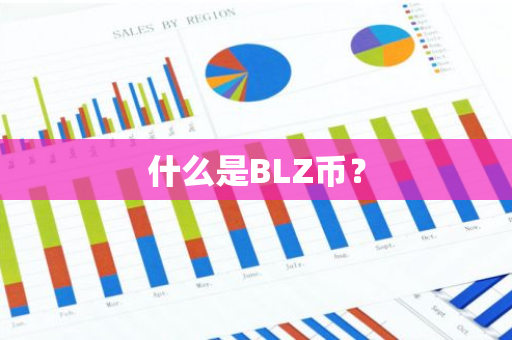 什么是BLZ币？