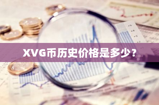 XVG币历史价格是多少？