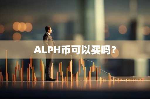 ALPH币可以买吗？