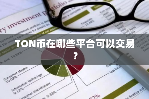 TON币在哪些平台可以交易？