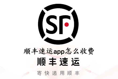 顺丰速运app怎么收费