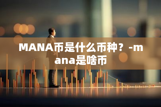 MANA币是什么币种？-mana是啥币