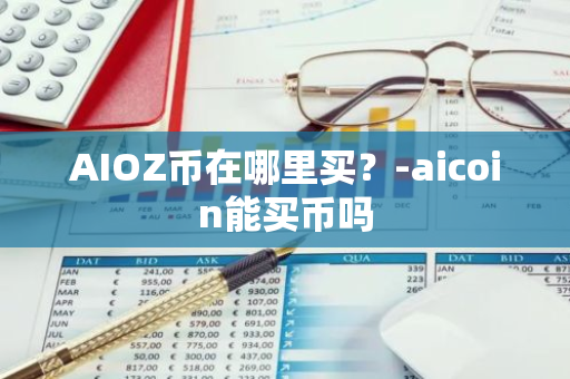 AIOZ币在哪里买？-aicoin能买币吗