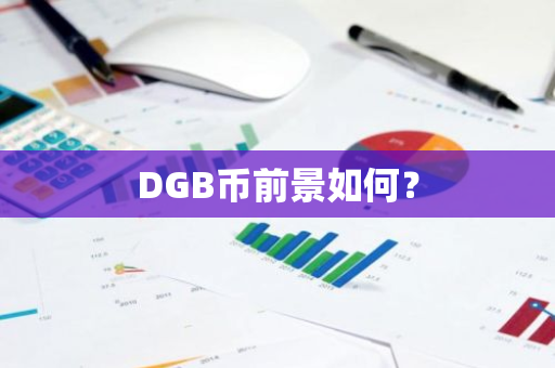 DGB币前景如何？