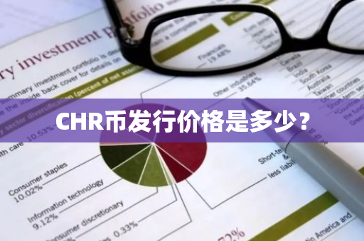 CHR币发行价格是多少？