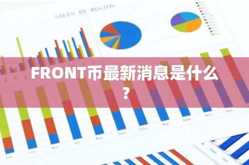 FRONT币最新消息是什么？