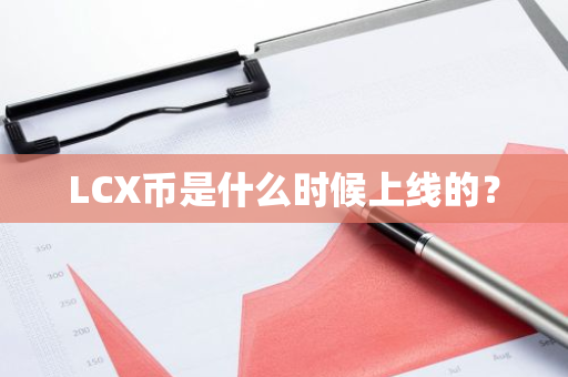 LCX币是什么时候上线的？