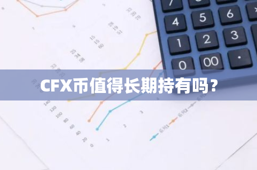 CFX币值得长期持有吗？