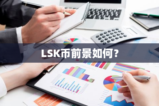 LSK币前景如何？