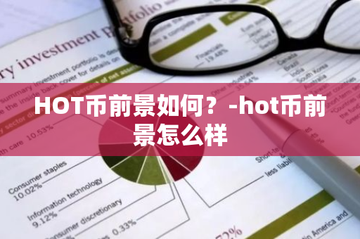 HOT币前景如何？-hot币前景怎么样