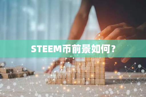 STEEM币前景如何？