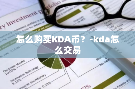 怎么购买KDA币？-kda怎么交易