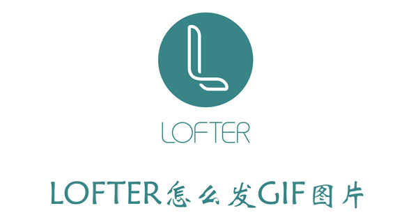 LOFTER怎么发GIF图片