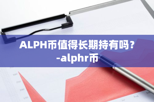 ALPH币值得长期持有吗？-alphr币