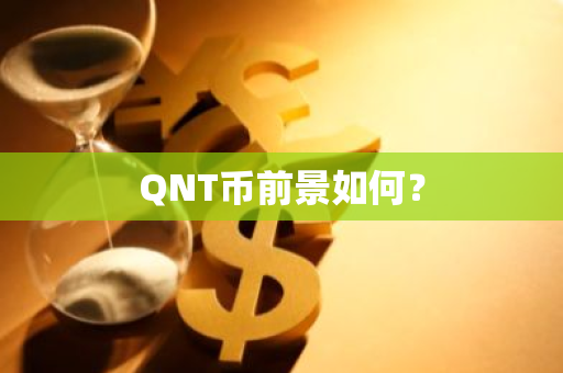 QNT币前景如何？