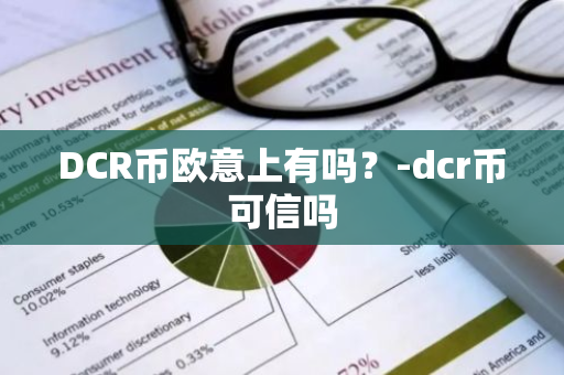 DCR币欧意上有吗？-dcr币可信吗