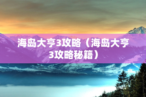 海岛大亨3攻略（海岛大亨3攻略秘籍）