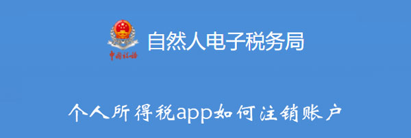 个人所得税app如何注销账户