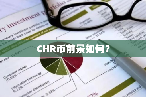 CHR币前景如何？