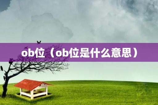 ob位（ob位是什么意思）