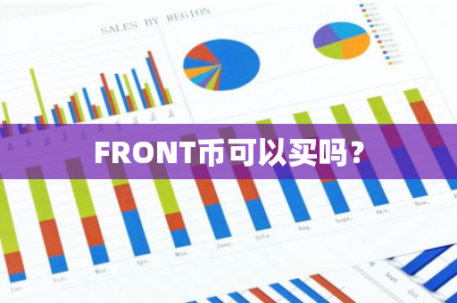 FRONT币可以买吗？