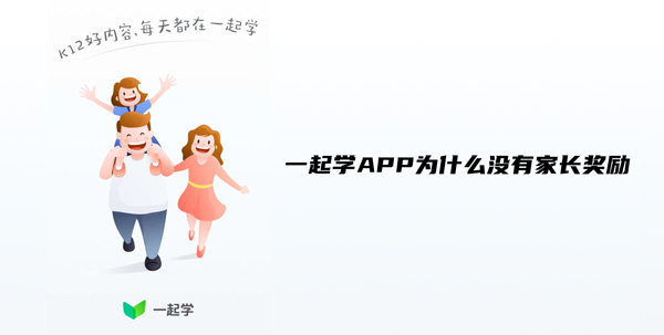 一起学APP为什么没有家长奖励