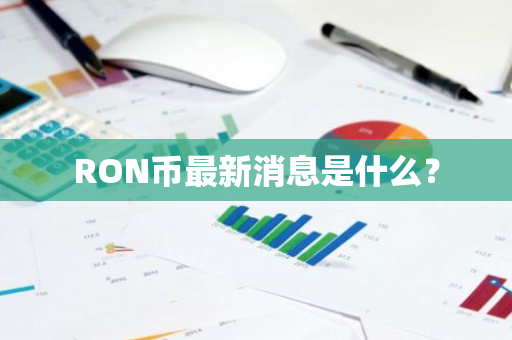 RON币最新消息是什么？