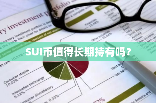 SUI币值得长期持有吗？