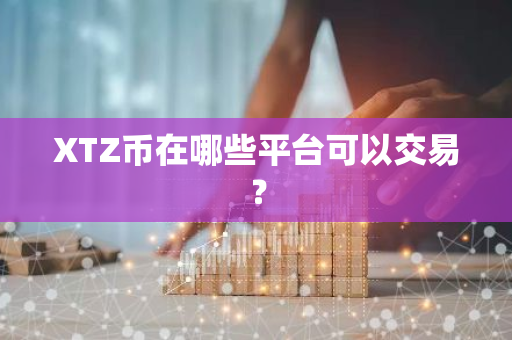 XTZ币在哪些平台可以交易？