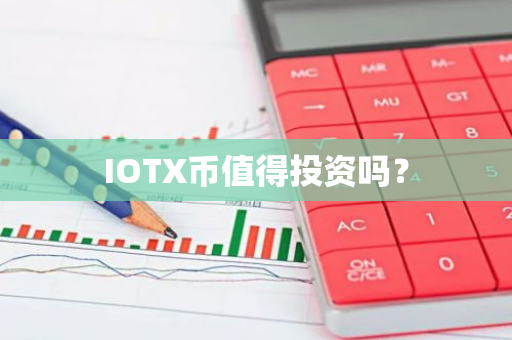 IOTX币值得投资吗？