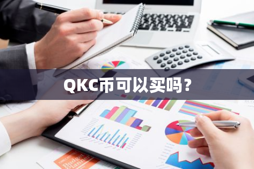 QKC币可以买吗？