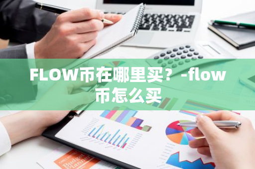 FLOW币在哪里买？-flow币怎么买