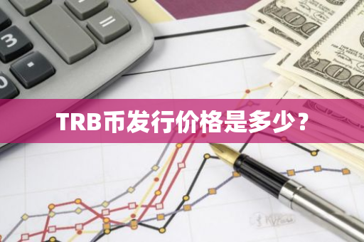 TRB币发行价格是多少？