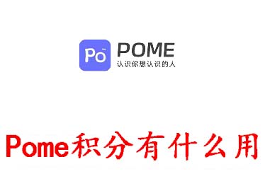 Pome积分有什么用