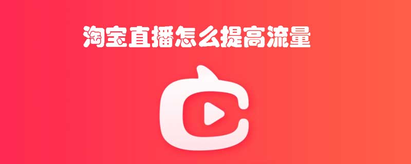 淘宝直播怎么提高流量