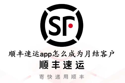 顺丰速运app怎么成为月结客户