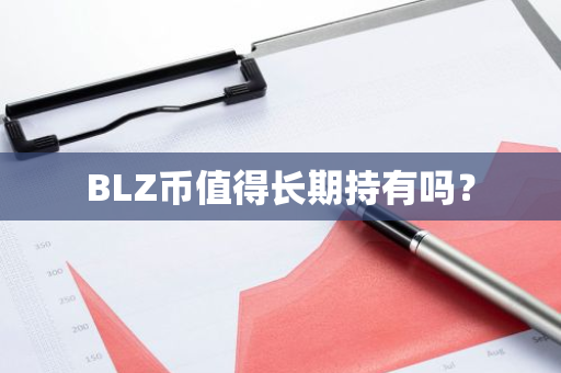 BLZ币值得长期持有吗？