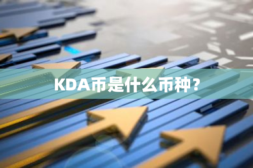 KDA币是什么币种？