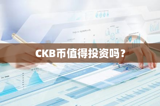 CKB币值得投资吗？