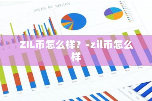 ZIL币怎么样？-zil币怎么样