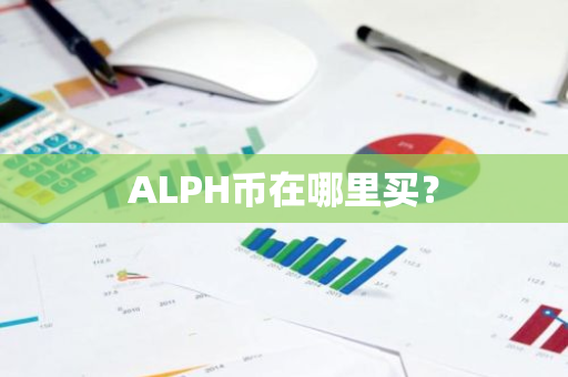 ALPH币在哪里买？