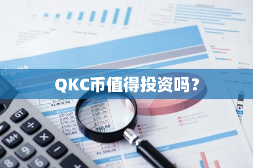 QKC币值得投资吗？