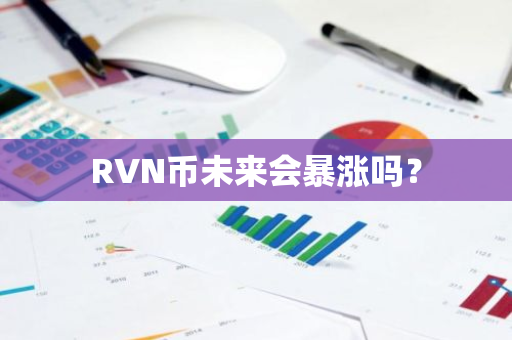 RVN币未来会暴涨吗？