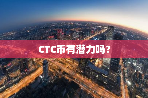 CTC币有潜力吗？