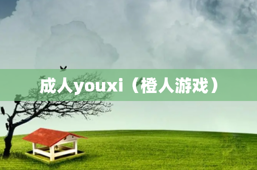 成人youxi（橙人游戏）