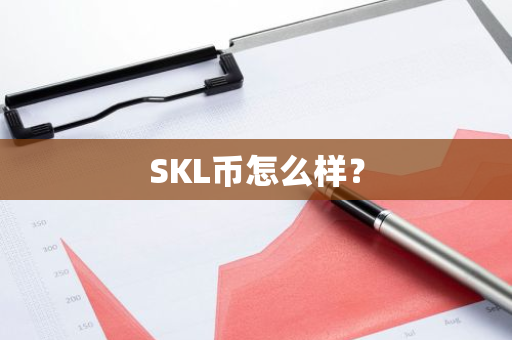 SKL币怎么样？