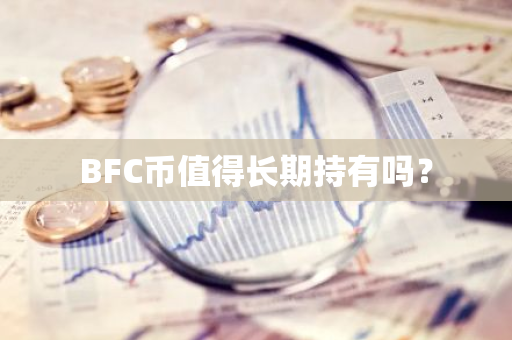 BFC币值得长期持有吗？