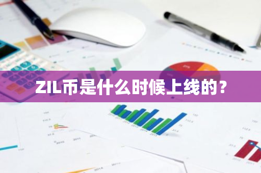 ZIL币是什么时候上线的？