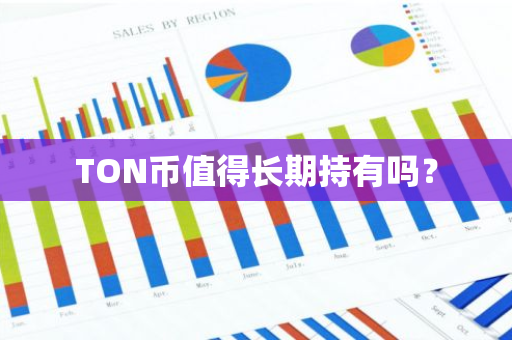 TON币值得长期持有吗？